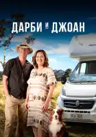  Дарби и Джоан смотреть онлайн сериал 1-2 сезон 